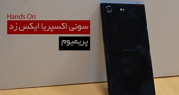 گوشی سونی اکسپریا ایکس زد پریمیوم